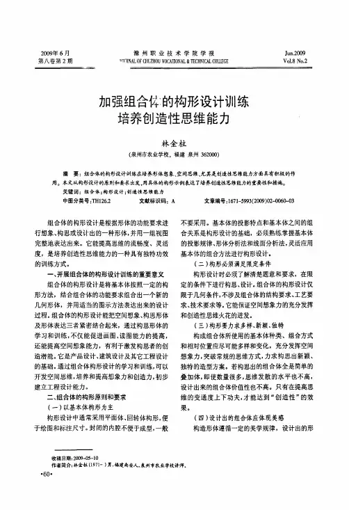 加强组合体的构形设计训练培养创造性思维能力