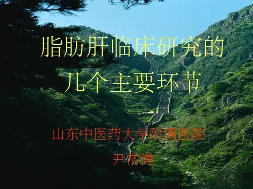 脂肪肝临床研究的几个环节