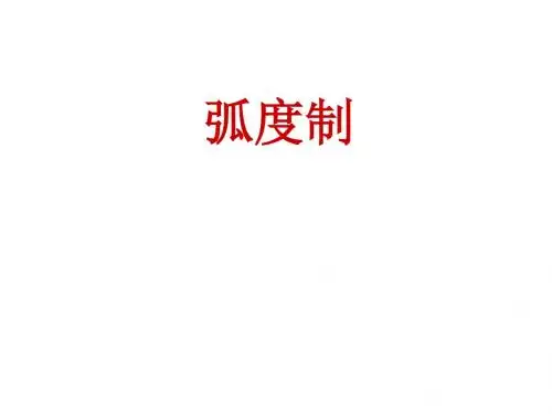 弧度制(201909)