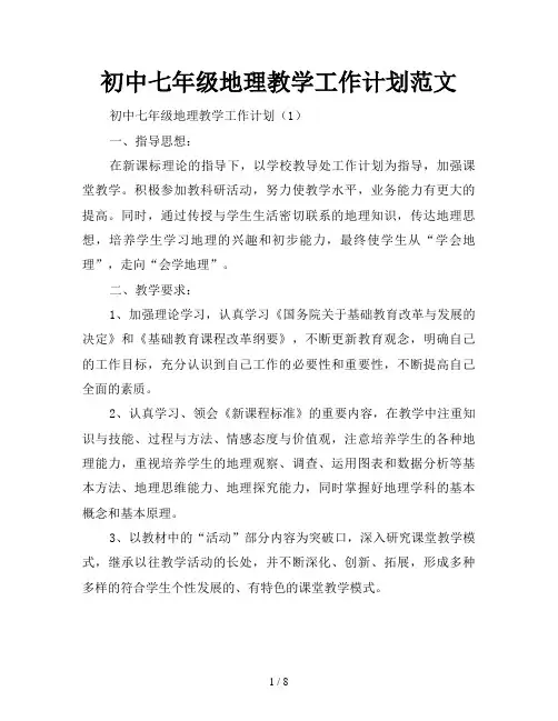 初中七年级地理教学工作计划范文