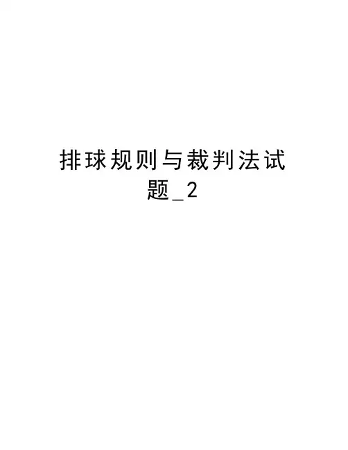 排球规则与裁判法试题_2演示教学