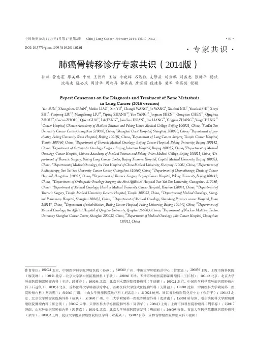 肺癌骨转移诊疗专家共识(2014版)