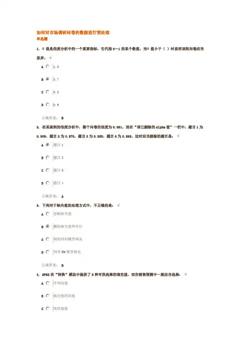 如何对市场调研问卷的数据进行预处理试题答案