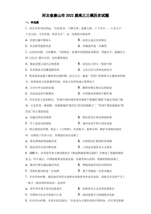 2022届河北省唐山市高三三模历史试题