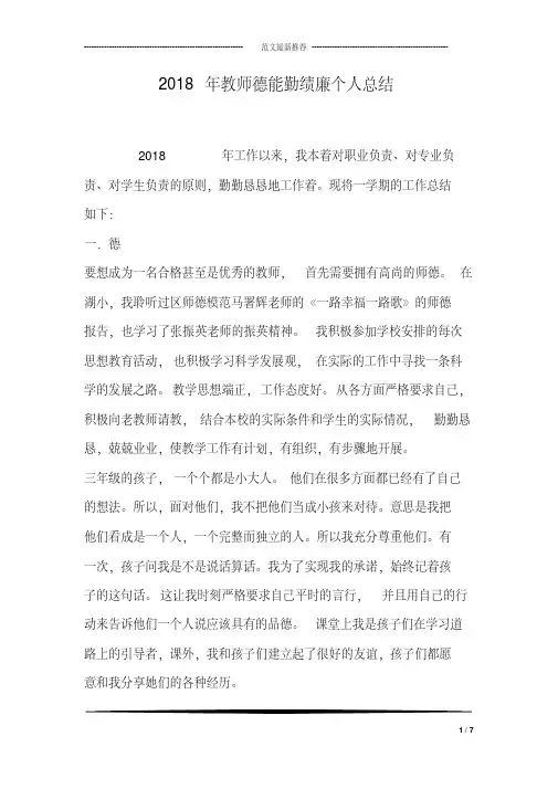 2018年教师德能勤绩廉个人总结