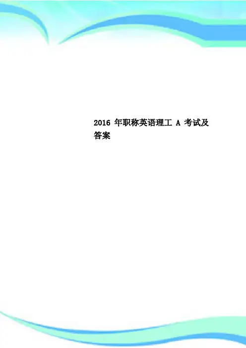 2016年职称英语理工A考试及答案