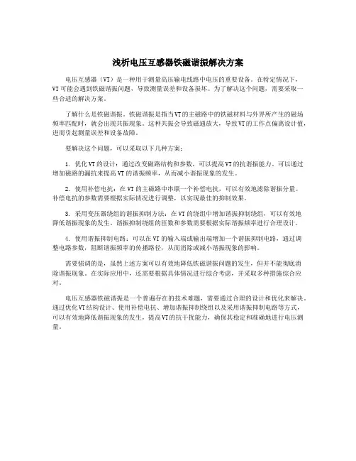 浅析电压互感器铁磁谐振解决方案