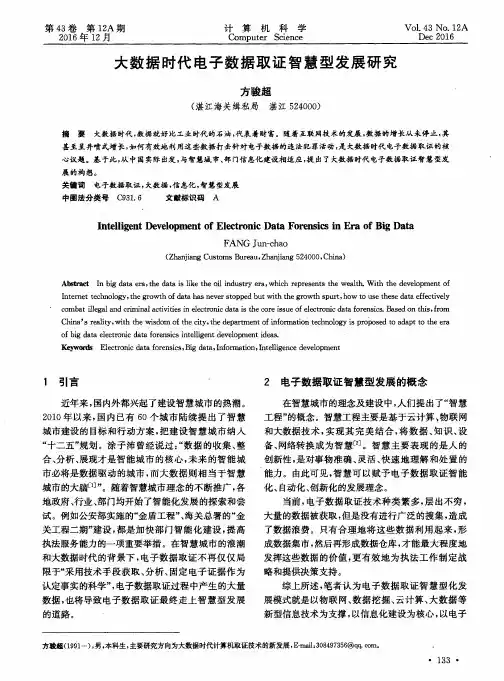 大数据时代电子数据取证智慧型发展研究