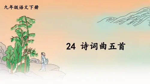 九年级语文部编版下册《诗词曲五首》课件PPT