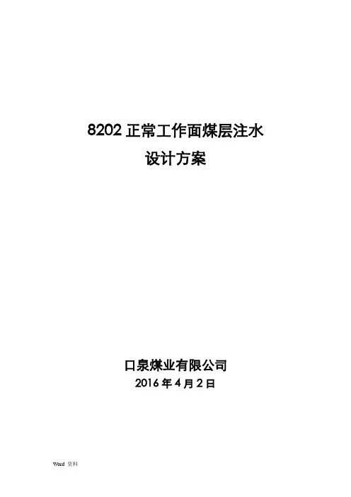 8202综采工作面煤层注水设计方案(静压注水)