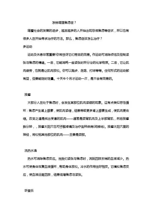 怎样调理焦虑症
