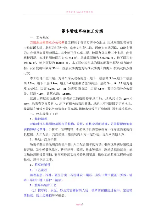 停车场植草砖施工方案
