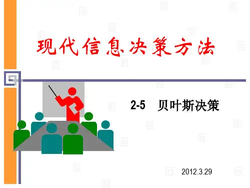 现代信息决策方法-贝叶斯决策