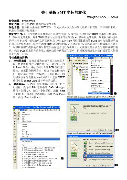 基板SMT坐标转化操作步骤091223