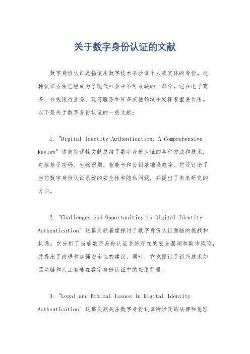 关于数字身份认证的文献