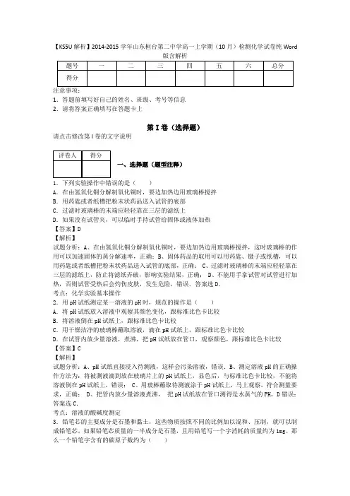 【解析】2014-2015学年山东桓台第二中学高一上学期(10月)检测化学试卷纯Word版含解析