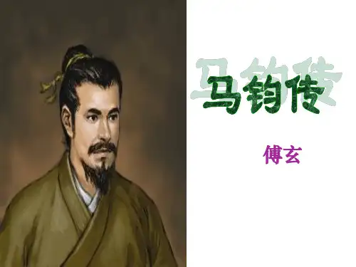 15、马钧传