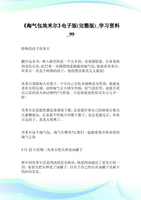 《淘气包埃米尔》电子版(完整版)_学习资料.doc