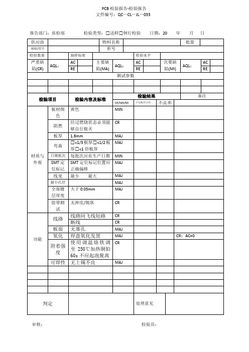 PCB检验报告-检验报告