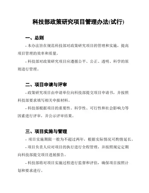科技部政策研究项目管理办法(试行)