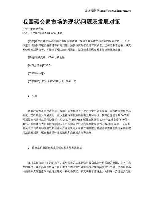 我国碳交易市场的现状问题及发展对策