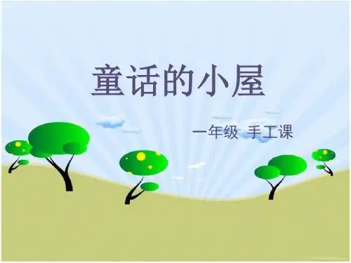 人教版小学美术童话里的小屋ppt