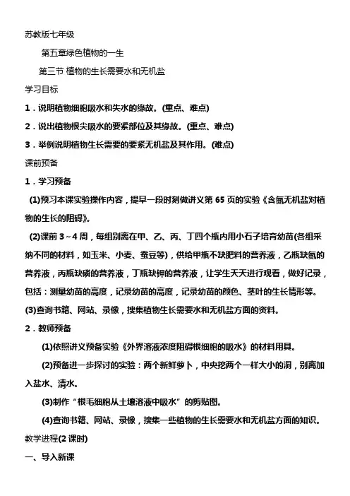 苏教版生物七上第三节植物生长需要水和无机盐四