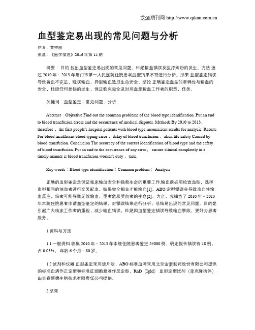 血型鉴定易出现的常见问题与分析