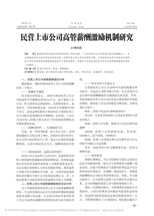 民营上市公司高管薪酬激励机制研究