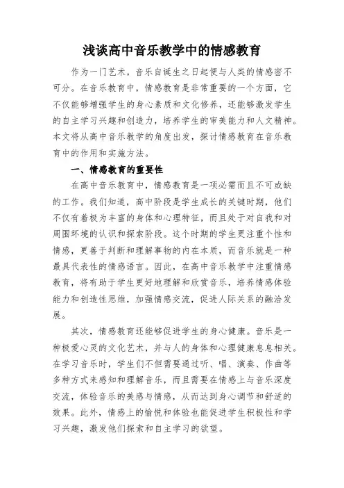 浅谈高中音乐教学中的情感教育