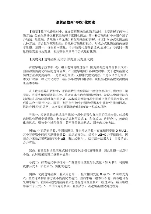 逻辑函数两“寻找”化简法