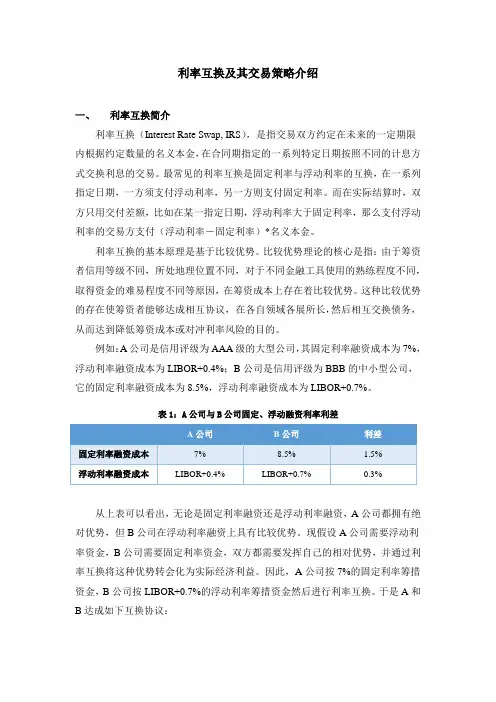 利率互换及其交易策略介绍