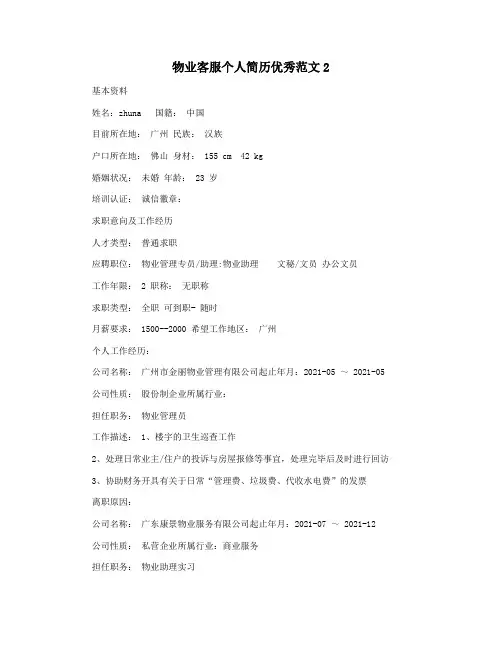 物业客服个人简历优秀范文2