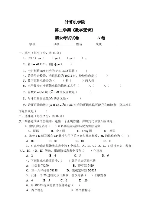 数字逻辑试卷及答案