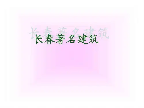 《长春著名建筑》PPT课件