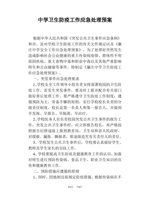 中学卫生防疫工作应急处理预案