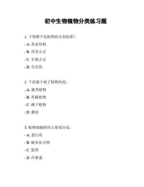 初中生物植物分类练习题