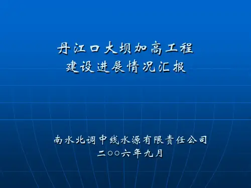 南水北调中线水源工程汇报