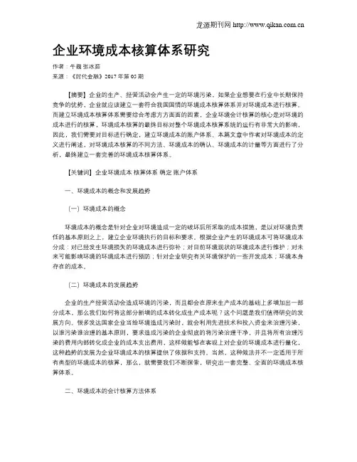 企业环境成本核算体系研究
