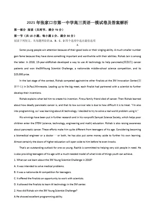 2021年张家口市第一中学高三英语一模试卷及答案解析