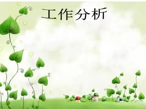 工作分析