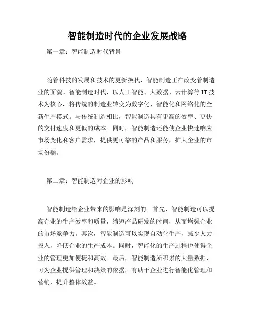 智能制造时代的企业发展战略