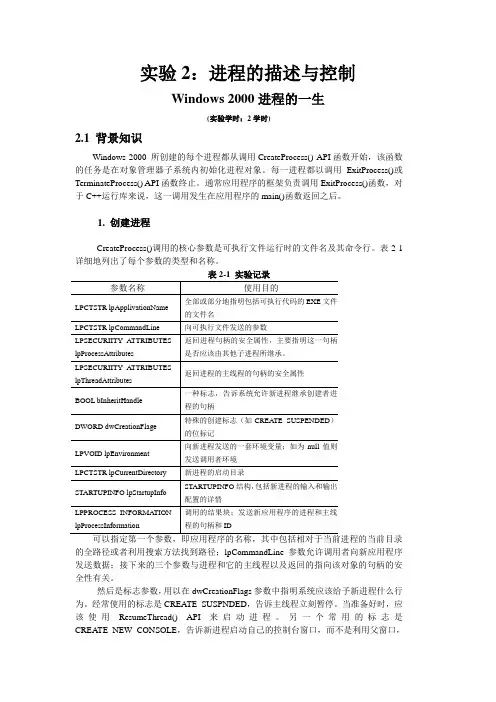 操作系统实验  进程的描述与控制