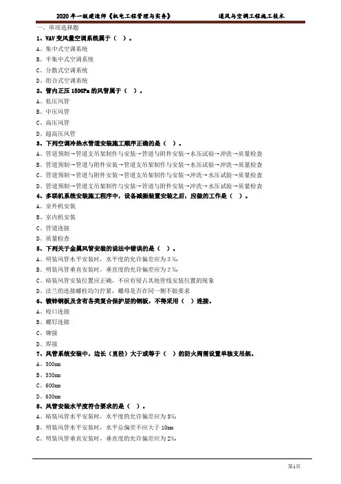 一建【机电】_通风与空调工程施工技术 练习题含有答案1403
