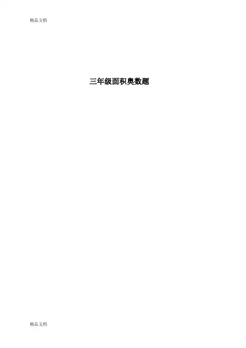 最新三年级面积图形练习题(奥数)