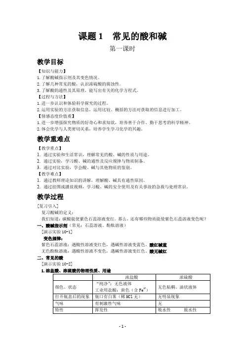 人教版九年级化学下册教案10.1 常见的酸和碱 1