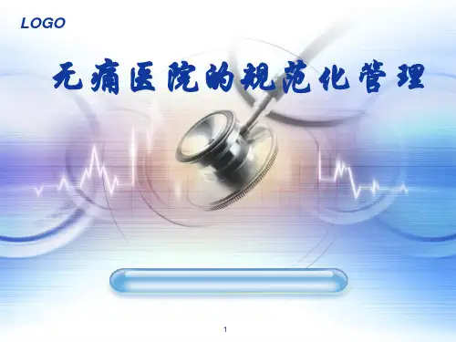 无痛医院的管理PPT精选课件