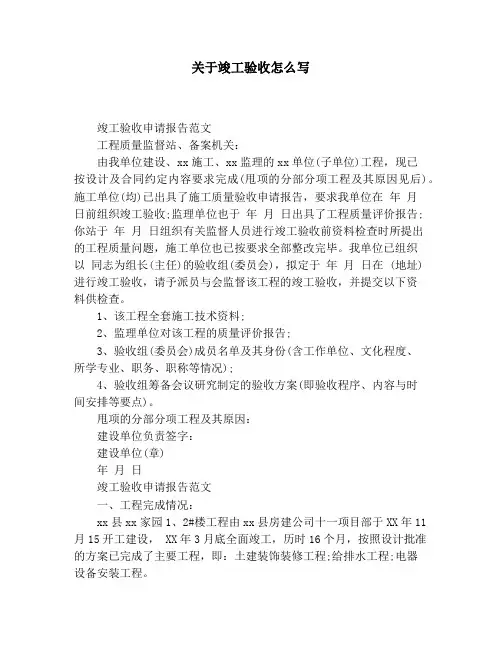 关于竣工验收怎么写