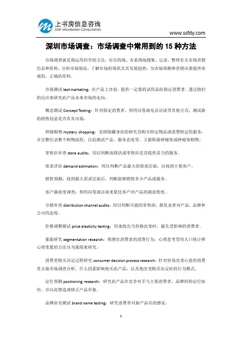 深圳市场调查：市场调查中常用到的15种方法-上书房信息咨询