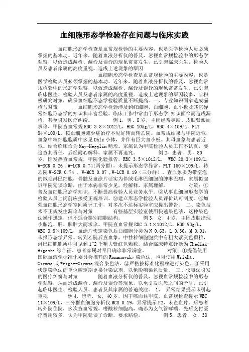 血细胞形态学检验存在问题与临床实践.